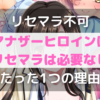 【リセマラ不可】アナザーヒロインはリセマラが必要ないたった1つの理由とは