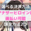 【選べる決済方法】アナザーヒロインは後払い可能です【課金方法2つ】【選べる決済方法】アナザーヒロインは後払い可能です【課金方法2つ】