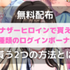 【無料配布】アナザーヒロインで貰える4つのログインボーナスとは【獲得方法2つ】