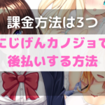 にじげんカノジョ（二次元彼女）で後払いする方法とは【課金方法は3つあり】