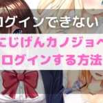 【ログインできない方】にじげんカノジョ（二次元彼女）へのログインはこちら