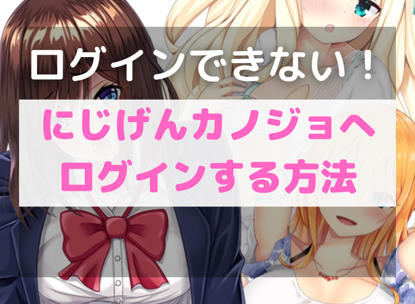 【ログインできない方】にじげんカノジョ（二次元彼女）へのログインはこちら