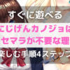 【すぐ遊べる】にじげんカノジョ（二次元彼女）はリセマラ不要です【楽しむ手順4ステップ】