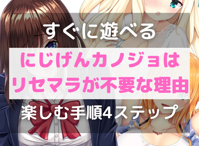 【すぐ遊べる】にじげんカノジョ（二次元彼女）はリセマラ不要です【楽しむ手順4ステップ】