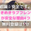 ときめきラブフレンズが安全な理由4つ【結論：安全です。】