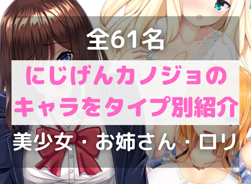 【全61名】にじげんカノジョ（二次元彼女）のキャラクターを3タイプで一覧紹介【美少女・お姉さん・ロリ】