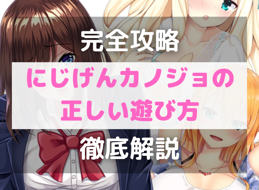 【完全攻略】にじげんカノジョ（二次元彼女）アプリ・ゲームの正しい遊び方【徹底解説】