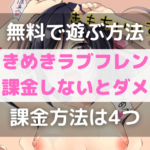 【無料で遊ぶ方法】ときめきラブフレンズは課金しないとダメ？【課金方法4つ】