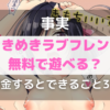 【事実】ときめきラブフレンズは無料で遊べる？【課金するとできること3つ】