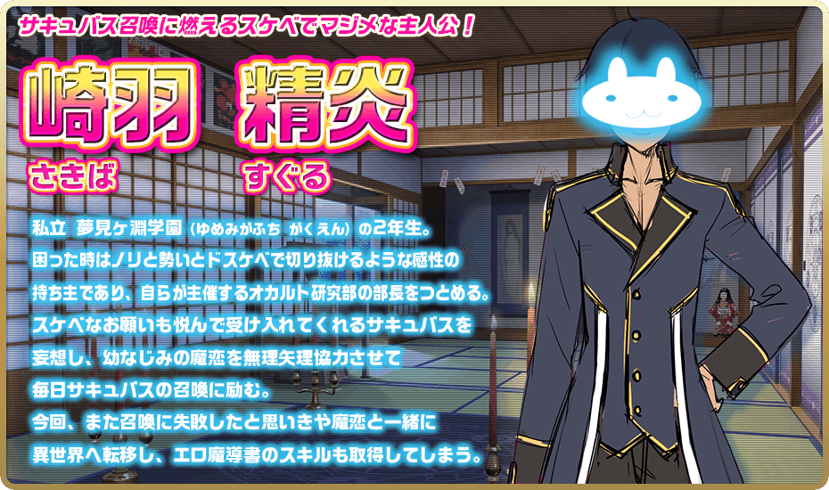 もっと！孕ませ！炎のおっぱい異世界超エロサキュバス学園！の主人公