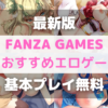 【無料で遊べる】FANZA GAMESおすすめエロゲー厳選6個【2023年2月版】