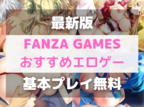 【無料で遊べる】FANZA GAMESおすすめエロゲー厳選6個【2023年2月版】