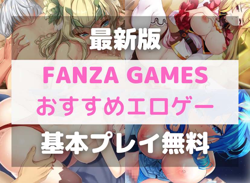 【無料で遊べる】FANZA GAMESおすすめエロゲー厳選6個【2023年2月版】