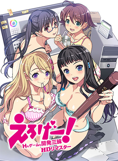 【エロゲー紹介】えろげー！〜Hもゲームも開発三昧〜（HDリマスター）はどんなエロいことができる？【強気・巨乳・つるぺた・メガネっ娘】