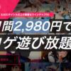 【後悔】GAME遊び放題プラスは絶対にやめとけ【デメリット2つ】