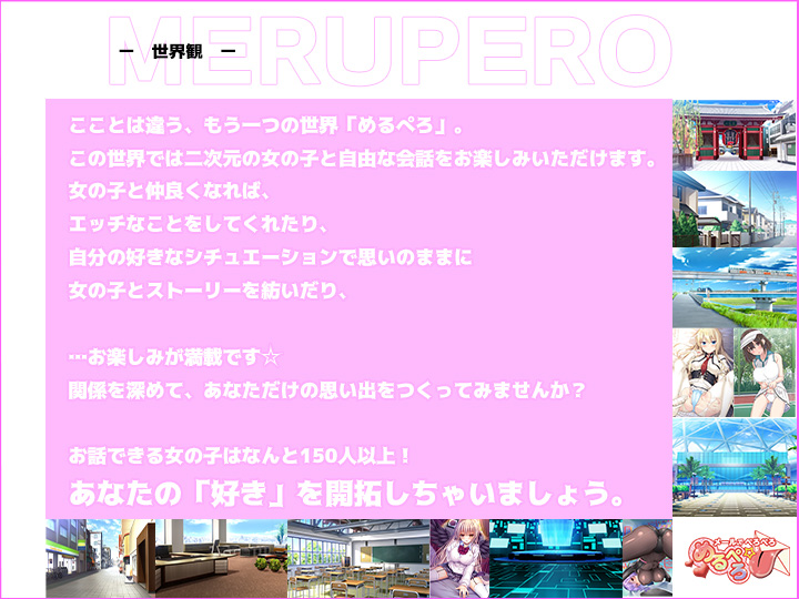めるぺろ~メールでぺろぺろ~の世界観