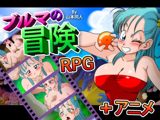 【ドラゴンボールエロゲー】ブルマの冒険~カメ・アイランド~ってどんなゲーム?快楽堕ちさせたブルマを好き放題弄ぼう