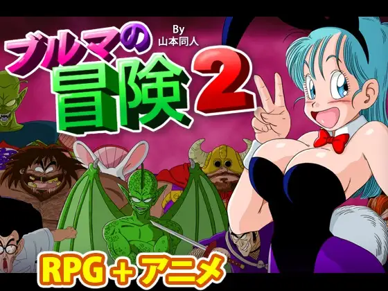 【ドラゴンボールエロゲー】ブルマの冒険2ってどんなゲーム?巨乳を揉みしだき激しくハメ倒そう