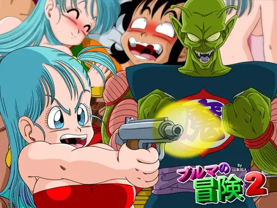ブルマの冒険2の世界観